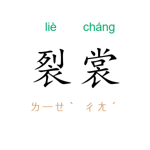 裂裳