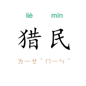 猎民