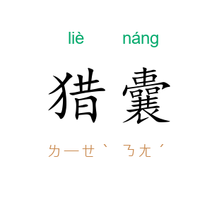 猎囊
