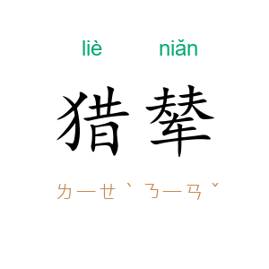 猎辇