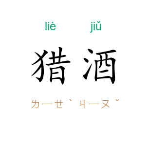 猎酒