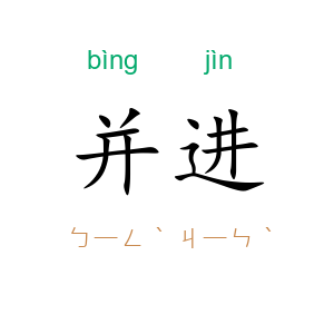 并进