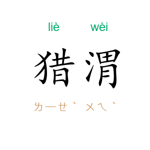 猎渭