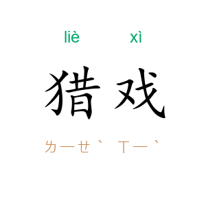猎戏