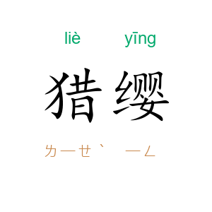 猎缨
