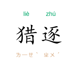 猎逐