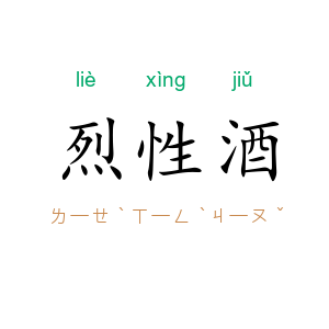 烈性酒