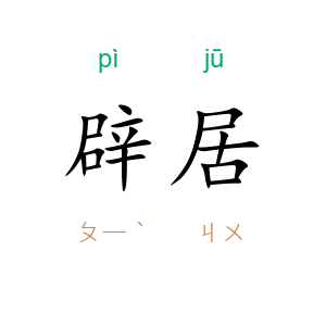 辟居