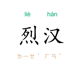 烈汉