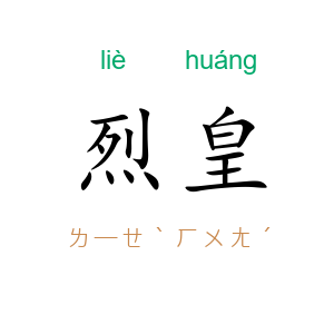 烈皇