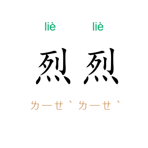 烈烈