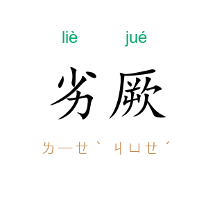 劣厥