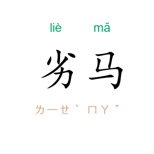 劣马