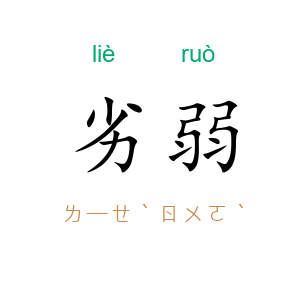劣弱