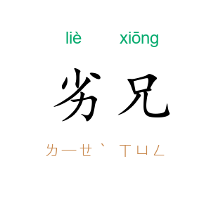 劣兄