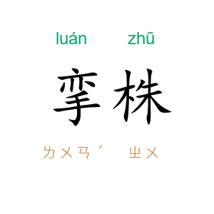 挛株
