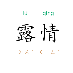 露情