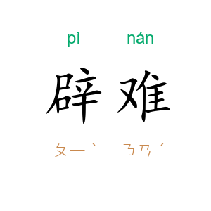辟难