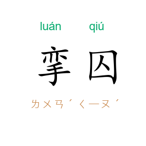 挛囚