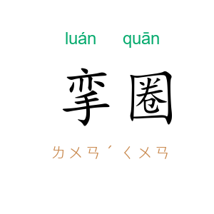 挛圈