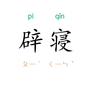 辟寝