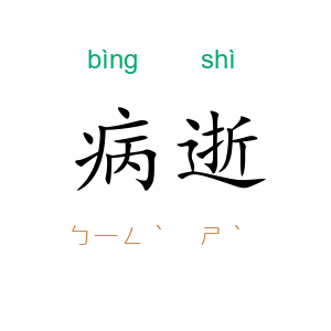 病逝