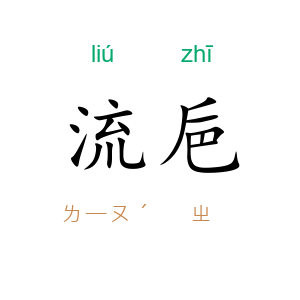 流巵