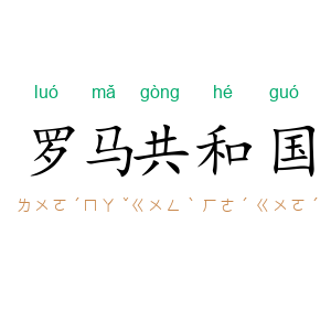 罗马共和国