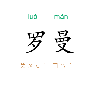 罗曼