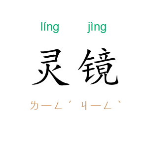 灵镜