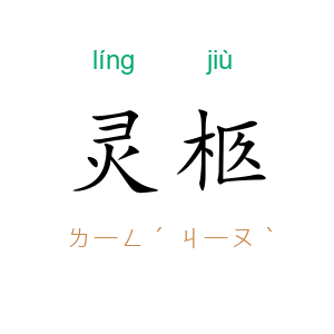 灵柩