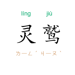 灵鹫