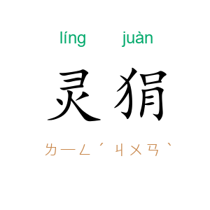 灵狷