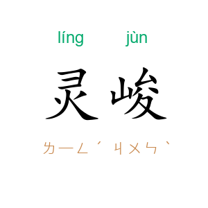 灵峻
