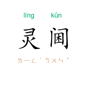 灵阃