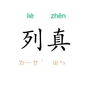 列真
