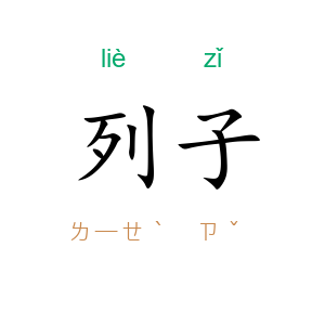 列子
