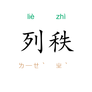 列秩