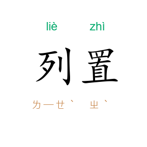 列置