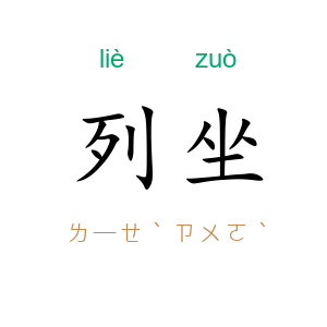 列坐