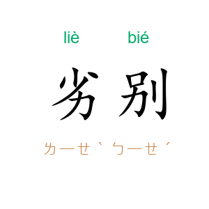 劣别