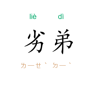 劣弟