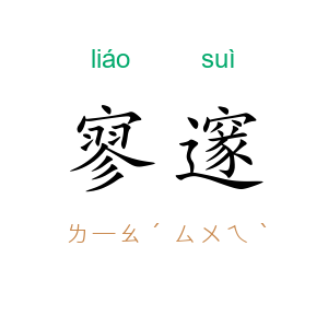 寥邃