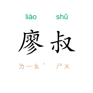 廖叔