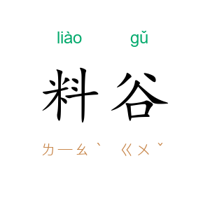 料谷
