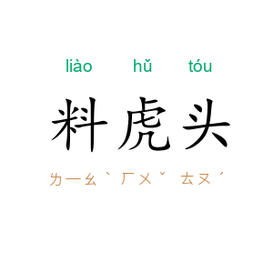 料虎头