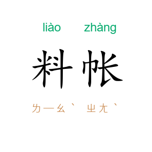料帐