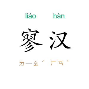 寥汉