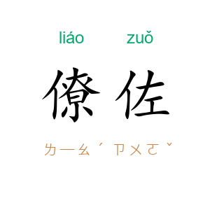 僚佐