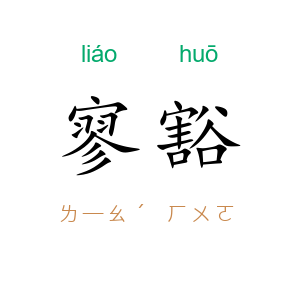 寥豁